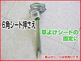6角シート押さえ金具 【100個入り】 防草シートの固定に 農業資材