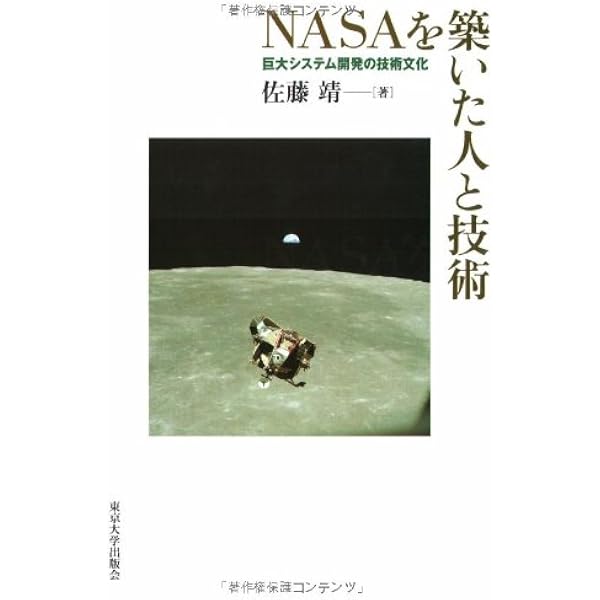 NASAを築いた人と技術 巨大システム開発の技術文化 NASAを築いた人と技術: 巨大システム開発の技術文化 | 佐藤 靖 |本