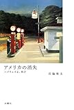 アメリカの消失: ハイウェイよ、再び
