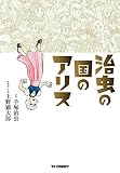 治虫の国のアリス (TCコミックス)