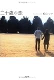二十歳の恋