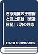 石原莞爾の王道論と淵上辰雄『派遣日記』: 魂の呼応