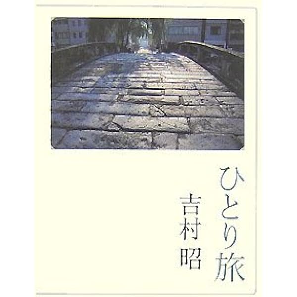 文藝春秋 - 街のはなし 街のはなし (文春文庫 よ 1-34) | 吉村 昭 |本 | 通販 | Amazon