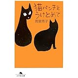 猫パンチをうけとめて (幻冬舎文庫 な 23-1)