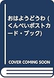 おはようどうわ (くんぺいポストカ-ド・ブック)