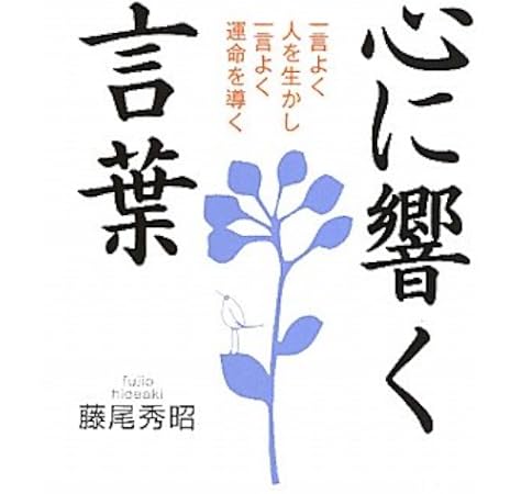 心に響く言葉 藤尾 秀昭 本 通販 Amazon
