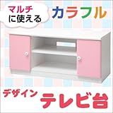 ワイエムワールド(YMWORLD) カラフル テレビボード 【色: ピンク 】 幅90cm 高さ41cm テレビ台 リビングボード 00-063