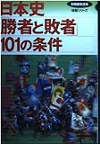 日本史勝者と敗者101の条件 (別冊歴史読本 21 検証シリーズ)