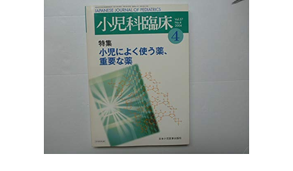 小児科臨床 2004年4月号 Vol 57 No 4 特集 小児によく使う薬 重要な薬 執筆者ー加藤裕久 岩井直一 秋田博伸 渋谷紀子 浜崎雄平ほか多数 本 通販 Amazon