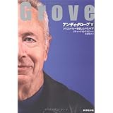 アンディ・グローブ[下]―シリコンバレーを征したパラノイア