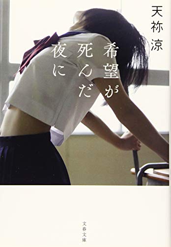 天祢涼:希望が死んだ夜に (文春文庫)