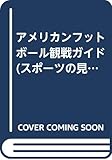 アメリカンフットボ-ル観戦ガイド (スポーツBVPシリーズ)