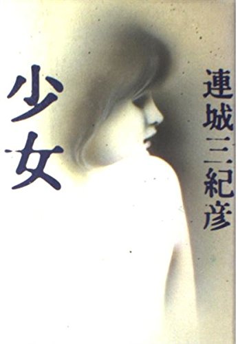 連城三紀彦:少女
