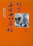 拝啓「平成中村座」様 ~中村勘三郎一座が綴る歌舞伎への熱き想い~