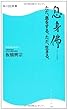 息身佛　そくしんぶつ ただ、息をする。ただ、生きる。 角川ＳＳＣ新書 (角川SSC新書)