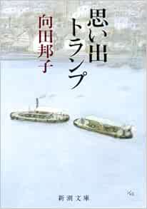 思い出トランプ 新潮文庫 邦子 向田 本 通販 Amazon