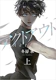アクトアウト 上 (フィールコミックス)