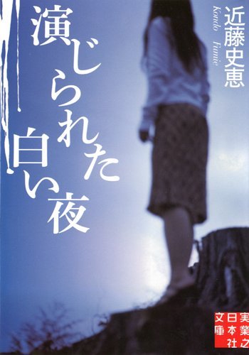 近藤史恵:演じられた白い夜 (実業之日本社文庫)