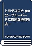 トヨタコロナ: ブル-バ-ドに熾烈な格闘を挑んだ名車 (part2) (Grafis Mook 絶版車カタログシリーズ 29)