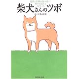 柴犬さんのツボ (タツミムック)