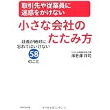 取引先や従業員に迷惑をかけない小さな会社のたたみ方