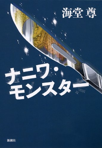 海堂尊:ナニワ・モンスター
