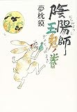 陰陽師 玉兎ノ巻
