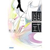 幽式 (ガガガ文庫 に 2-1)