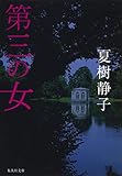 第三の女 (集英社文庫)