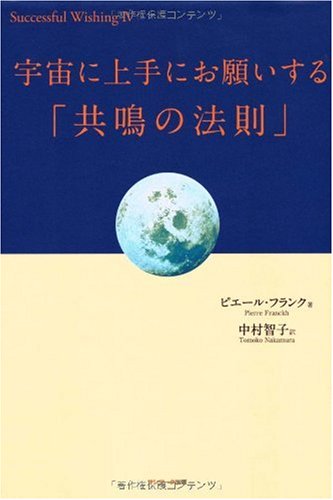 スマホ 無料電子書籍 宇宙に上手にお願いする「共鳴の法則」 (Successful Wishing) バイ