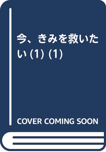 今、きみを救いたい(1) (ジュールコミックス)