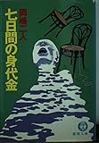 七日間の身代金 (徳間文庫)
