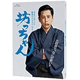 坊っちゃん [Blu-ray]