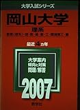 岡山大学(理系) (2007年版 大学入試シリーズ)