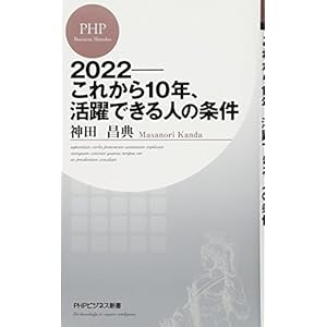 2022―これから10年、活躍できる人の条件 (PHPビジネス新書)