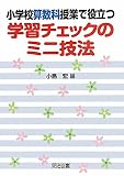 小学校算数科授業で役立つ学習チェックのミニ技法