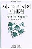 書評 ハンドブック刑事法―罪と罰の現在 by Tetsu Okamoto