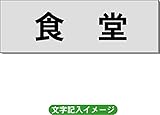 「食堂」 一般用 室名札 アルミ（ヘアーライン） H50×W150×2mm厚RS6
