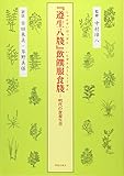 『遵生八牋』飲饌服食牋