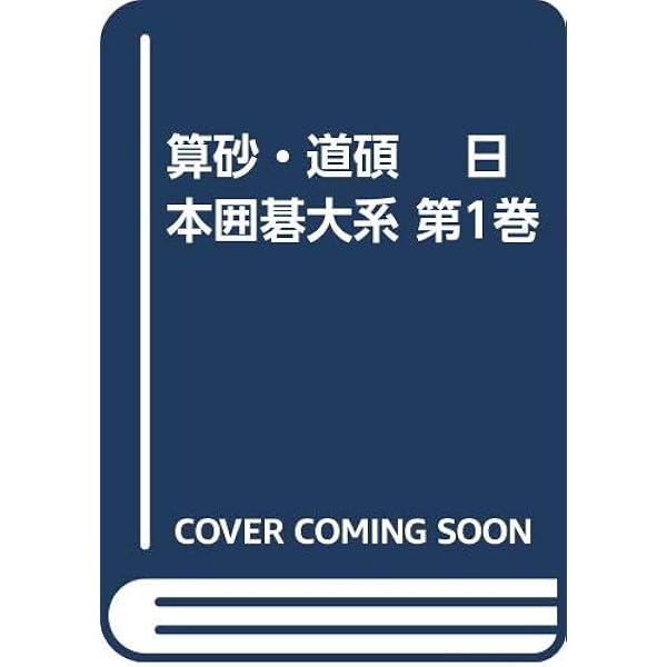 元丈 日本囲碁大系 第8巻 | 武宮 正樹, 竹田 雅一 |本 | 通販