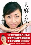 大麻と私