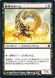 マジック:ザ・ギャザリング【骸骨のワーム/Skeletal Wurm】【アンコモン】 ROE-127-UC ≪エルドラージ覚醒≫