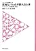孤独なバッタが群れるとき―サバクトビバッタの相変異と大発生 (フィールドの生物学) 孤独なバッタが群れるとき―サバクトビバッタの相変異と大発生 (フィールドの生物学)