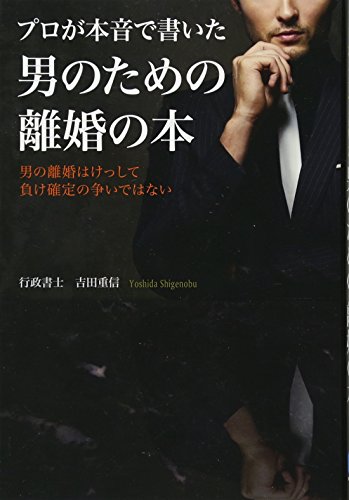 プロが本音で書いた 男のための離婚の本