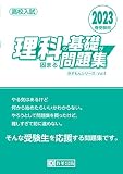 高校入試 理科の基礎が固まる問題集 2023年春受験用 (きそもんシリーズ)