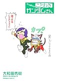 やっぱり☆ことわざ ガンダムさん ことわざガンダムさん (角川コミックス・エース)