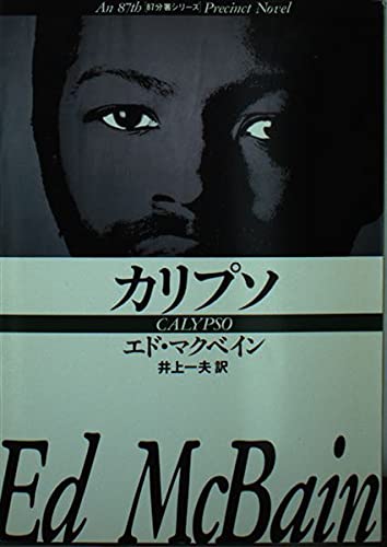 カリプソ (ハヤカワ・ミステリ文庫―87分署シリーズ)