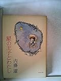 星の王子とわたし (文春文庫)