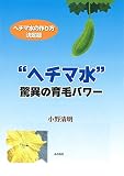“ヘチマ水" 驚異の育毛パワー