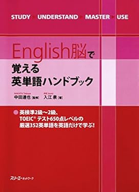 English脳で覚える英単語ハンドブック〈デジタル版〉